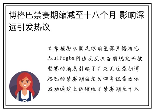 博格巴禁赛期缩减至十八个月 影响深远引发热议