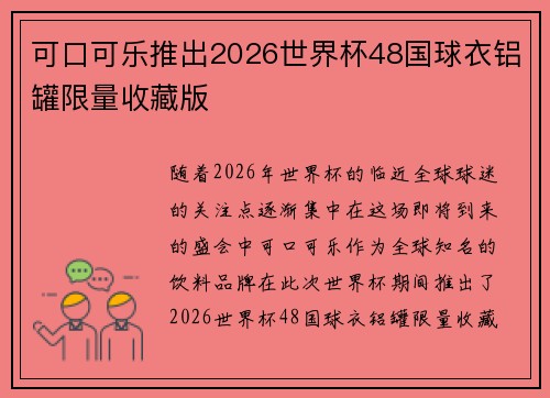 可口可乐推出2026世界杯48国球衣铝罐限量收藏版 可口可乐推出2026世界杯48国球衣铝罐限量收藏版