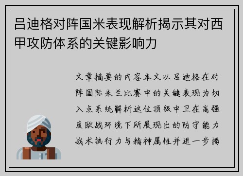 吕迪格对阵国米表现解析揭示其对西甲攻防体系的关键影响力 吕迪格对阵国米表现解析揭示其对西甲攻防体系的关键影响力