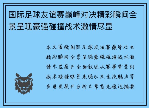 国际足球友谊赛巅峰对决精彩瞬间全景呈现豪强碰撞战术激情尽显