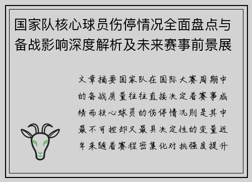 国家队核心球员伤停情况全面盘点与备战影响深度解析及未来赛事前景展望 国家队核心球员伤停情况全面盘点与备战影响深度解析及未来赛事前景展望