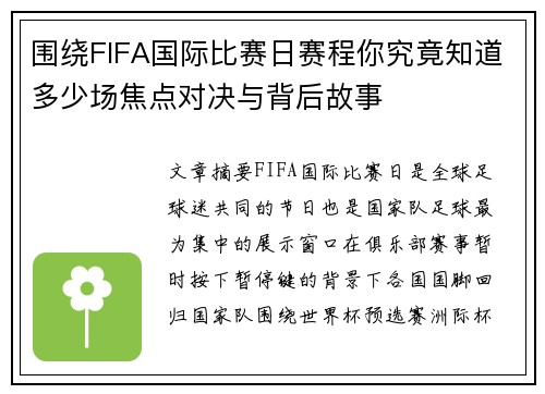 围绕FIFA国际比赛日赛程你究竟知道多少场焦点对决与背后故事 围绕FIFA国际比赛日赛程你究竟知道多少场焦点对决与背后故事