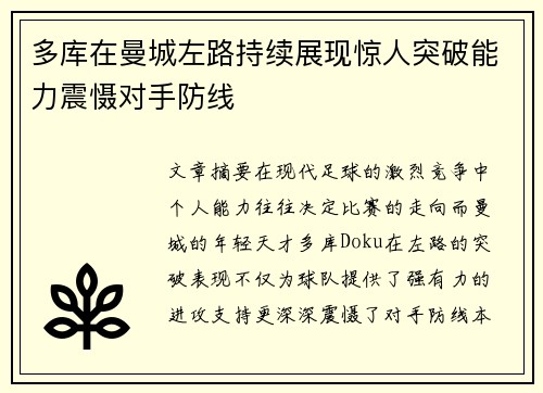 多库在曼城左路持续展现惊人突破能力震慑对手防线 多库在曼城左路持续展现惊人突破能力震慑对手防线