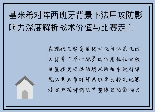 基米希对阵西班牙背景下法甲攻防影响力深度解析战术价值与比赛走向