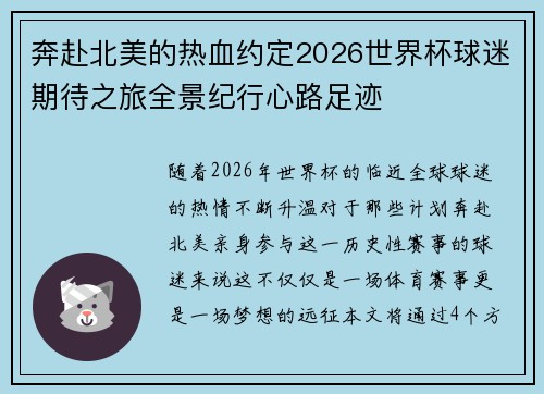 奔赴北美的热血约定2026世界杯球迷期待之旅全景纪行心路足迹