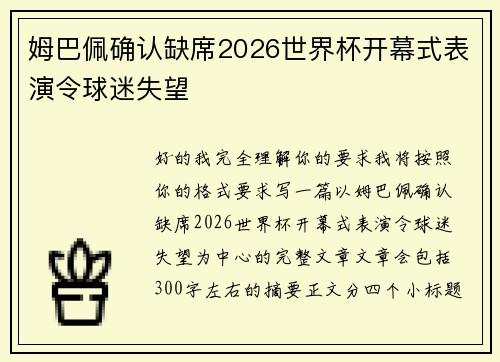 姆巴佩确认缺席2026世界杯开幕式表演令球迷失望