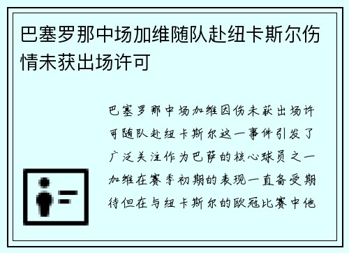 巴塞罗那中场加维随队赴纽卡斯尔伤情未获出场许可