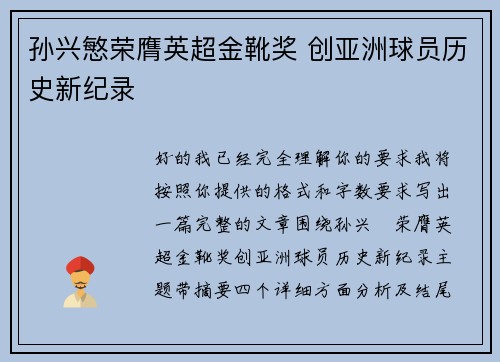 孙兴慜荣膺英超金靴奖 创亚洲球员历史新纪录 孙兴慜荣膺英超金靴奖 创亚洲球员历史新纪录