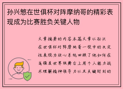 孙兴慜在世俱杯对阵摩纳哥的精彩表现成为比赛胜负关键人物