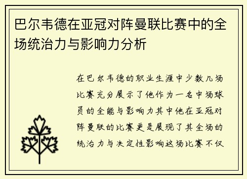 巴尔韦德在亚冠对阵曼联比赛中的全场统治力与影响力分析 巴尔韦德在亚冠对阵曼联比赛中的全场统治力与影响力分析