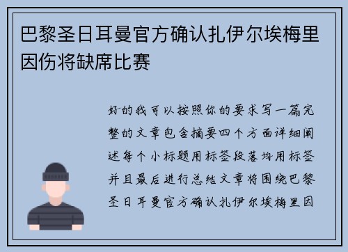 巴黎圣日耳曼官方确认扎伊尔埃梅里因伤将缺席比赛 巴黎圣日耳曼官方确认扎伊尔埃梅里因伤将缺席比赛