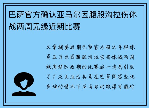 巴萨官方确认亚马尔因腹股沟拉伤休战两周无缘近期比赛