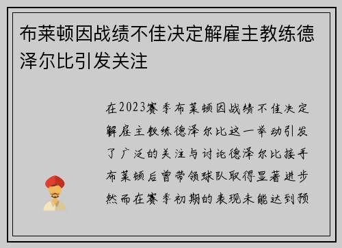 布莱顿因战绩不佳决定解雇主教练德泽尔比引发关注 布莱顿因战绩不佳决定解雇主教练德泽尔比引发关注