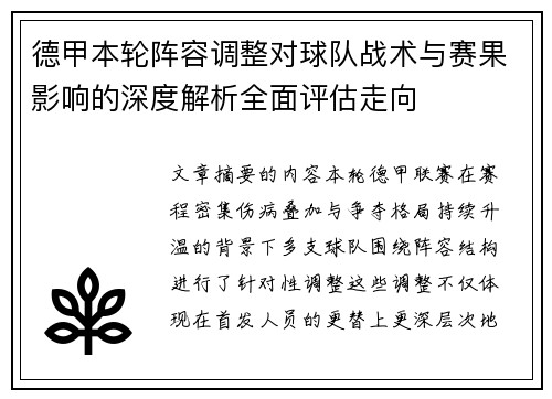 德甲本轮阵容调整对球队战术与赛果影响的深度解析全面评估走向