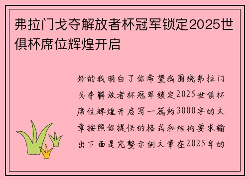 弗拉门戈夺解放者杯冠军锁定2025世俱杯席位辉煌开启 弗拉门戈夺解放者杯冠军锁定2025世俱杯席位辉煌开启