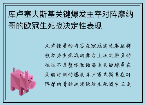 库卢塞夫斯基关键爆发主宰对阵摩纳哥的欧冠生死战决定性表现 库卢塞夫斯基关键爆发主宰对阵摩纳哥的欧冠生死战决定性表现