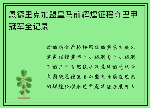 恩德里克加盟皇马前辉煌征程夺巴甲冠军全记录 恩德里克加盟皇马前辉煌征程夺巴甲冠军全记录