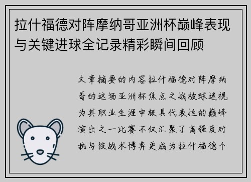 拉什福德对阵摩纳哥亚洲杯巅峰表现与关键进球全记录精彩瞬间回顾