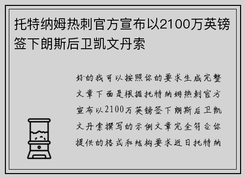托特纳姆热刺官方宣布以2100万英镑签下朗斯后卫凯文丹索 托特纳姆热刺官方宣布以2100万英镑签下朗斯后卫凯文丹索