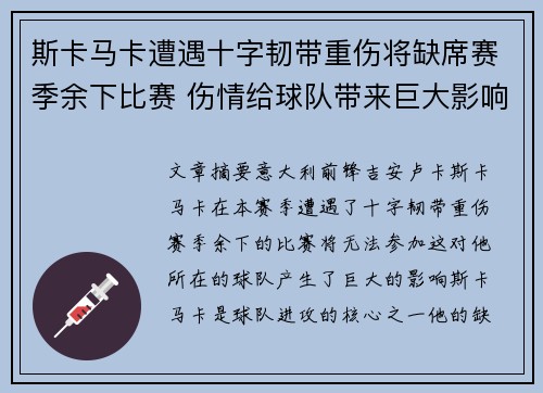 斯卡马卡遭遇十字韧带重伤将缺席赛季余下比赛 伤情给球队带来巨大影响 斯卡马卡遭遇十字韧带重伤将缺席赛季余下比赛 伤情给球队带来巨大影响