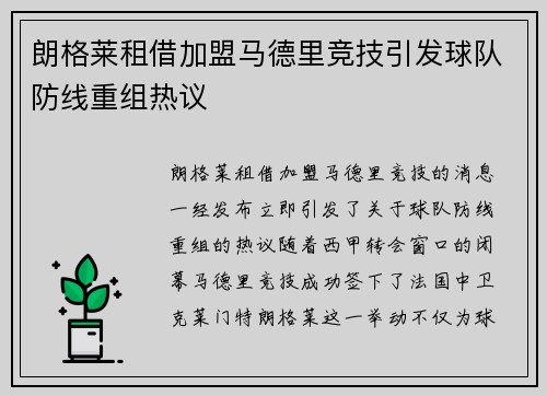 朗格莱租借加盟马德里竞技引发球队防线重组热议