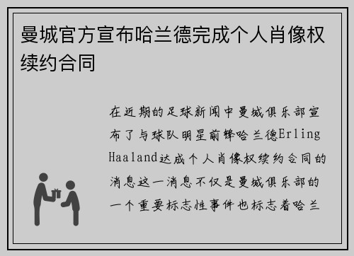 曼城官方宣布哈兰德完成个人肖像权续约合同 曼城官方宣布哈兰德完成个人肖像权续约合同
