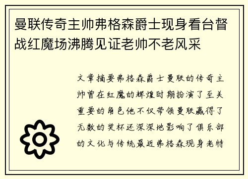 曼联传奇主帅弗格森爵士现身看台督战红魔场沸腾见证老帅不老风采 曼联传奇主帅弗格森爵士现身看台督战红魔场沸腾见证老帅不老风采