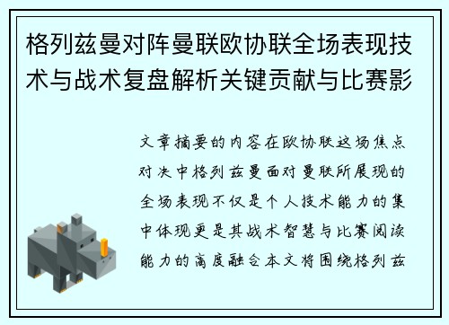 格列兹曼对阵曼联欧协联全场表现技术与战术复盘解析关键贡献与比赛影响 格列兹曼对阵曼联欧协联全场表现技术与战术复盘解析关键贡献与比赛影响