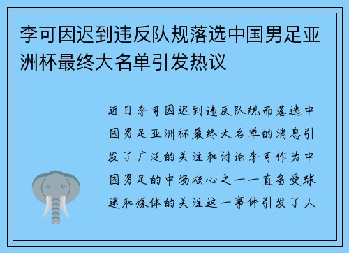 李可因迟到违反队规落选中国男足亚洲杯最终大名单引发热议 李可因迟到违反队规落选中国男足亚洲杯最终大名单引发热议