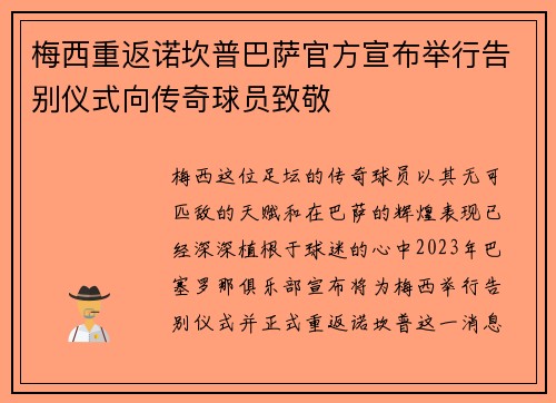 梅西重返诺坎普巴萨官方宣布举行告别仪式向传奇球员致敬