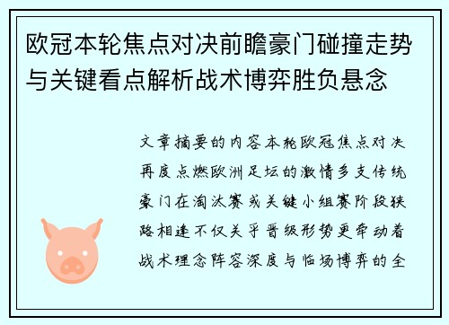 欧冠本轮焦点对决前瞻豪门碰撞走势与关键看点解析战术博弈胜负悬念