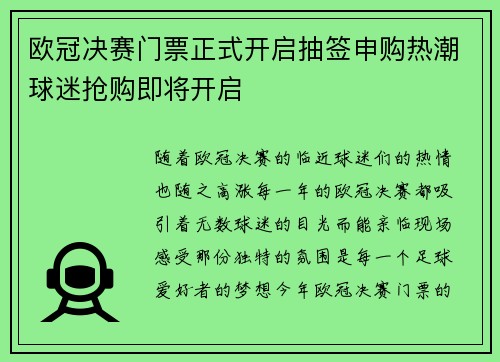 欧冠决赛门票正式开启抽签申购热潮球迷抢购即将开启 欧冠决赛门票正式开启抽签申购热潮球迷抢购即将开启