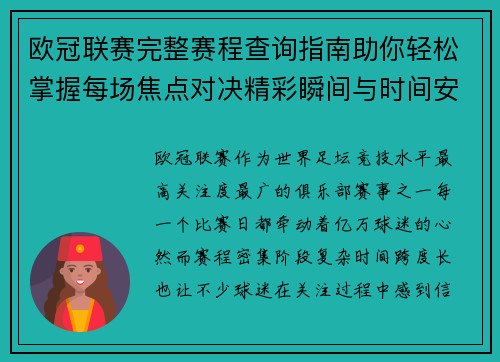 欧冠联赛完整赛程查询指南助你轻松掌握每场焦点对决精彩瞬间与时间安排全解析 欧冠联赛完整赛程查询指南助你轻松掌握每场焦点对决精彩瞬间与时间安排全解析