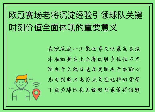 欧冠赛场老将沉淀经验引领球队关键时刻价值全面体现的重要意义 欧冠赛场老将沉淀经验引领球队关键时刻价值全面体现的重要意义