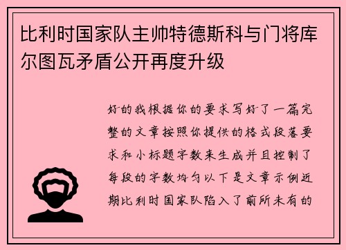 比利时国家队主帅特德斯科与门将库尔图瓦矛盾公开再度升级