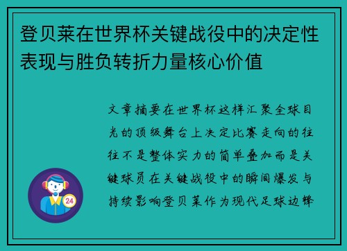 登贝莱在世界杯关键战役中的决定性表现与胜负转折力量核心价值 登贝莱在世界杯关键战役中的决定性表现与胜负转折力量核心价值