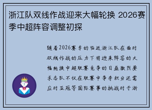 浙江队双线作战迎来大幅轮换 2026赛季中超阵容调整初探