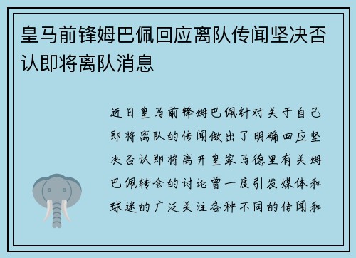 皇马前锋姆巴佩回应离队传闻坚决否认即将离队消息