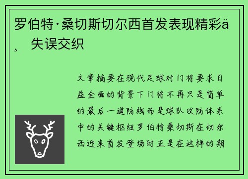 罗伯特·桑切斯切尔西首发表现精彩与失误交织 罗伯特·桑切斯切尔西首发表现精彩与失误交织