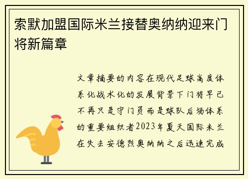 索默加盟国际米兰接替奥纳纳迎来门将新篇章 索默加盟国际米兰接替奥纳纳迎来门将新篇章