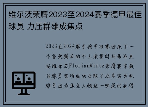 维尔茨荣膺2023至2024赛季德甲最佳球员 力压群雄成焦点 维尔茨荣膺2023至2024赛季德甲最佳球员 力压群雄成焦点
