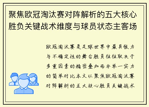 聚焦欧冠淘汰赛对阵解析的五大核心胜负关键战术维度与球员状态主客场心理博弈 聚焦欧冠淘汰赛对阵解析的五大核心胜负关键战术维度与球员状态主客场心理博弈