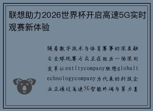 联想助力2026世界杯开启高速5G实时观赛新体验 联想助力2026世界杯开启高速5G实时观赛新体验