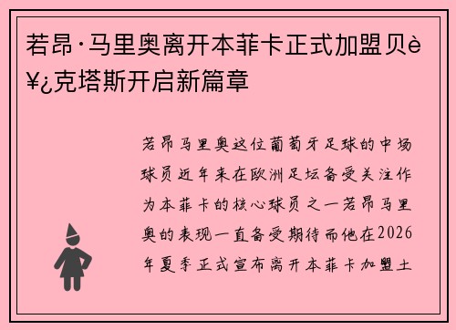 若昂·马里奥离开本菲卡正式加盟贝西克塔斯开启新篇章 若昂·马里奥离开本菲卡正式加盟贝西克塔斯开启新篇章