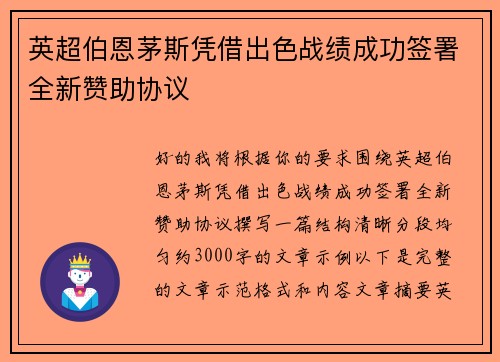 英超伯恩茅斯凭借出色战绩成功签署全新赞助协议 英超伯恩茅斯凭借出色战绩成功签署全新赞助协议