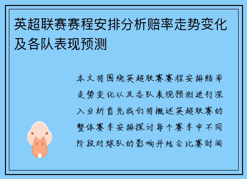 英超联赛赛程安排分析赔率走势变化及各队表现预测