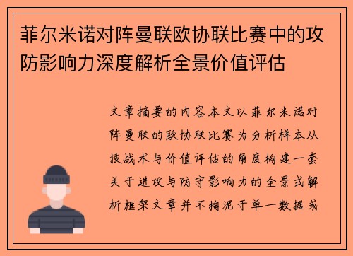菲尔米诺对阵曼联欧协联比赛中的攻防影响力深度解析全景价值评估 菲尔米诺对阵曼联欧协联比赛中的攻防影响力深度解析全景价值评估