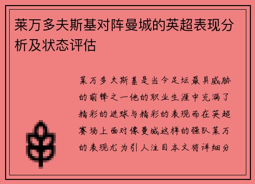 莱万多夫斯基对阵曼城的英超表现分析及状态评估 莱万多夫斯基对阵曼城的英超表现分析及状态评估