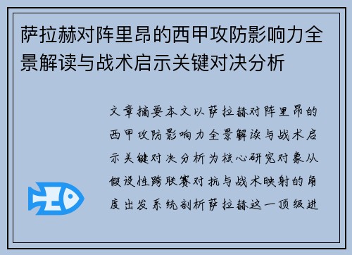 萨拉赫对阵里昂的西甲攻防影响力全景解读与战术启示关键对决分析