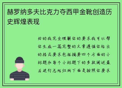 赫罗纳多夫比克力夺西甲金靴创造历史辉煌表现 赫罗纳多夫比克力夺西甲金靴创造历史辉煌表现